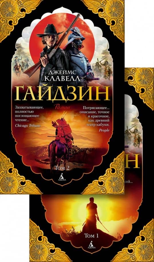 Гайдзин. В 2-х томах — Джеймс Клавелл