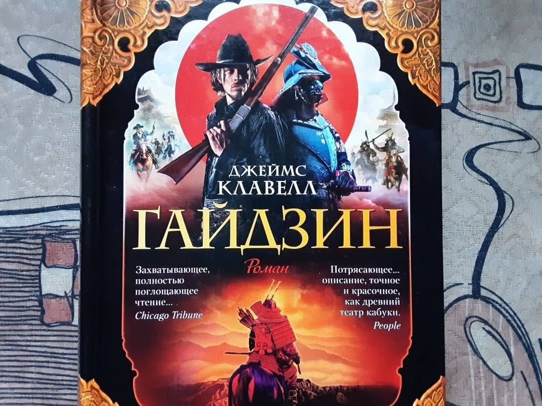 Гайдзин. В 2-х томах — Джеймс Клавелл (2)