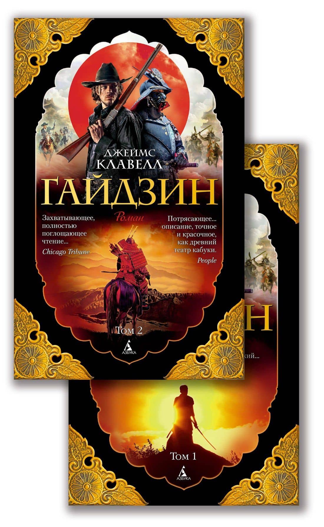 Гайдзин. Том 2 (комплект из 2 книг) — Джеймс Клавелл
