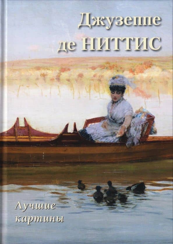 Джузеппе де Ниттис. Лучшие картины — А. Ю. Астахов