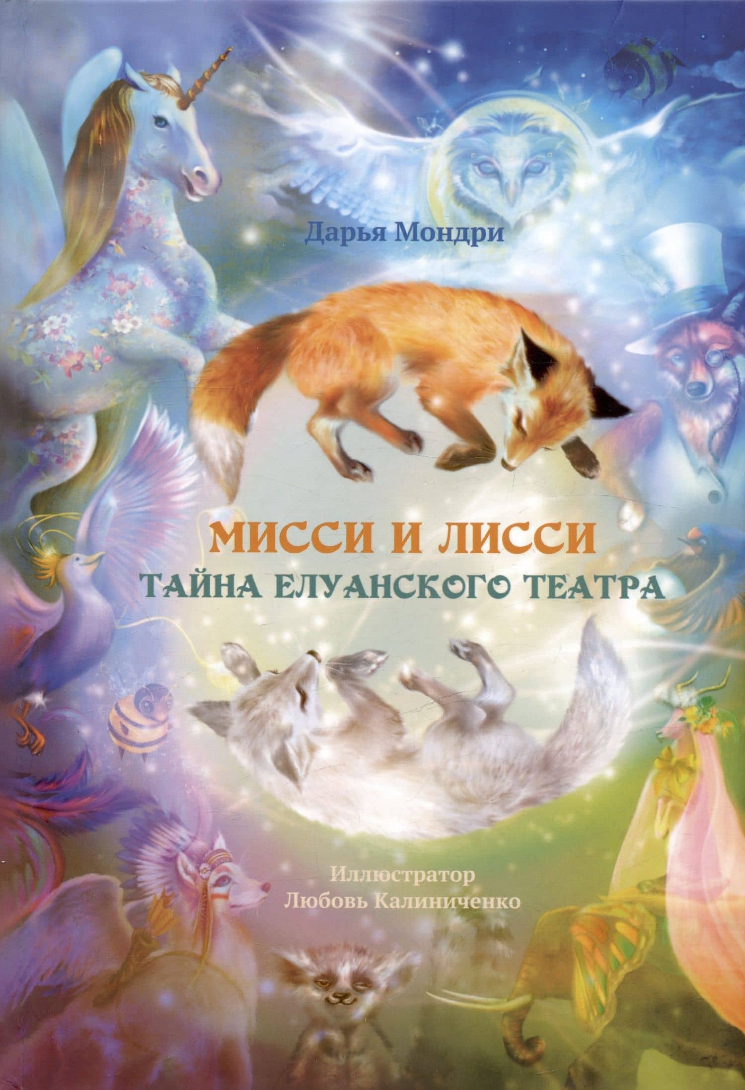 Мисси и Лисси. Тайна Елуанского Театра