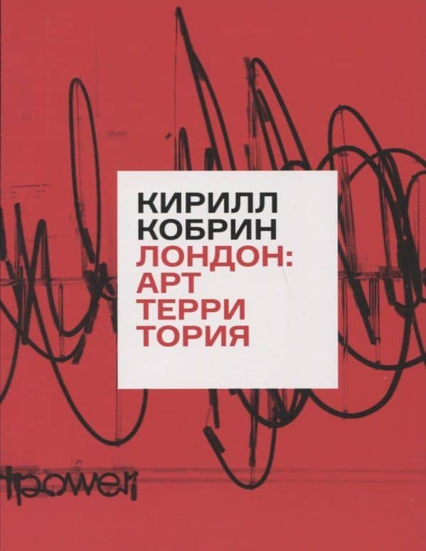 Лондон: Арт-Территория