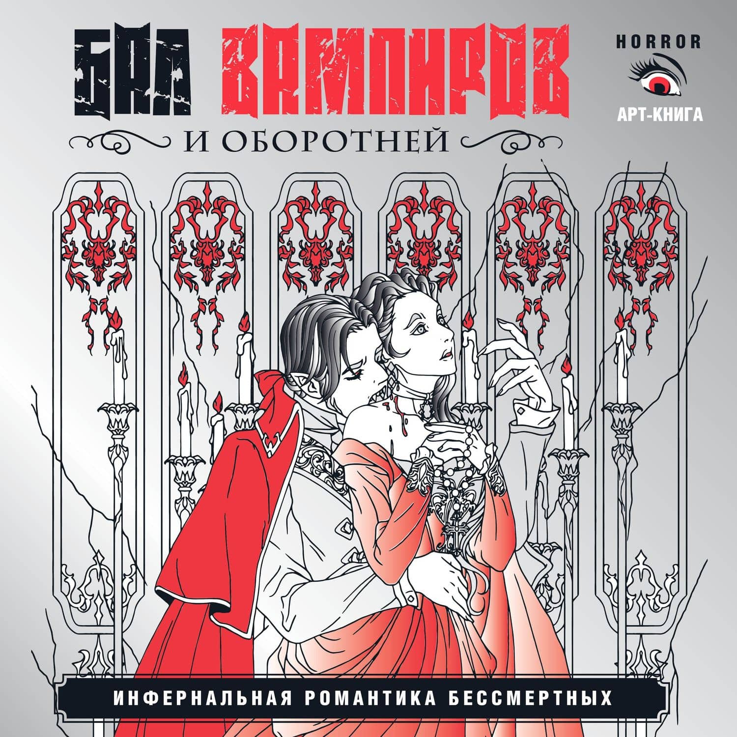Вампиры и оборотни. Инфернальная романтика бессмертных