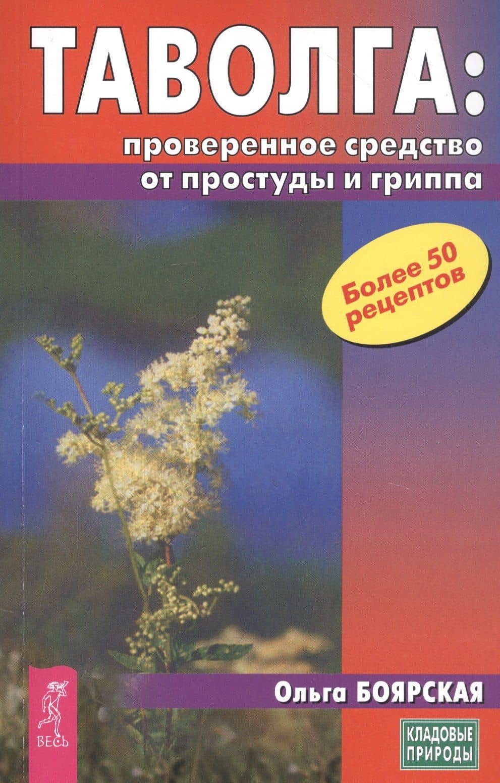 Таволга: проверенное средство от простуды и гриппа — Ольга Сергеевна Боярская