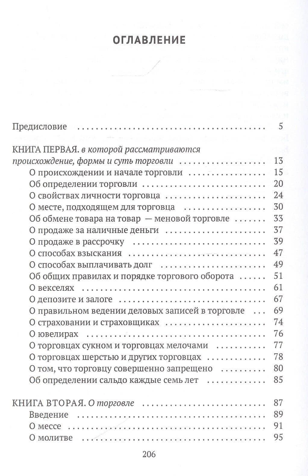Об искусстве торговли — Котруль Бенедикт (2)