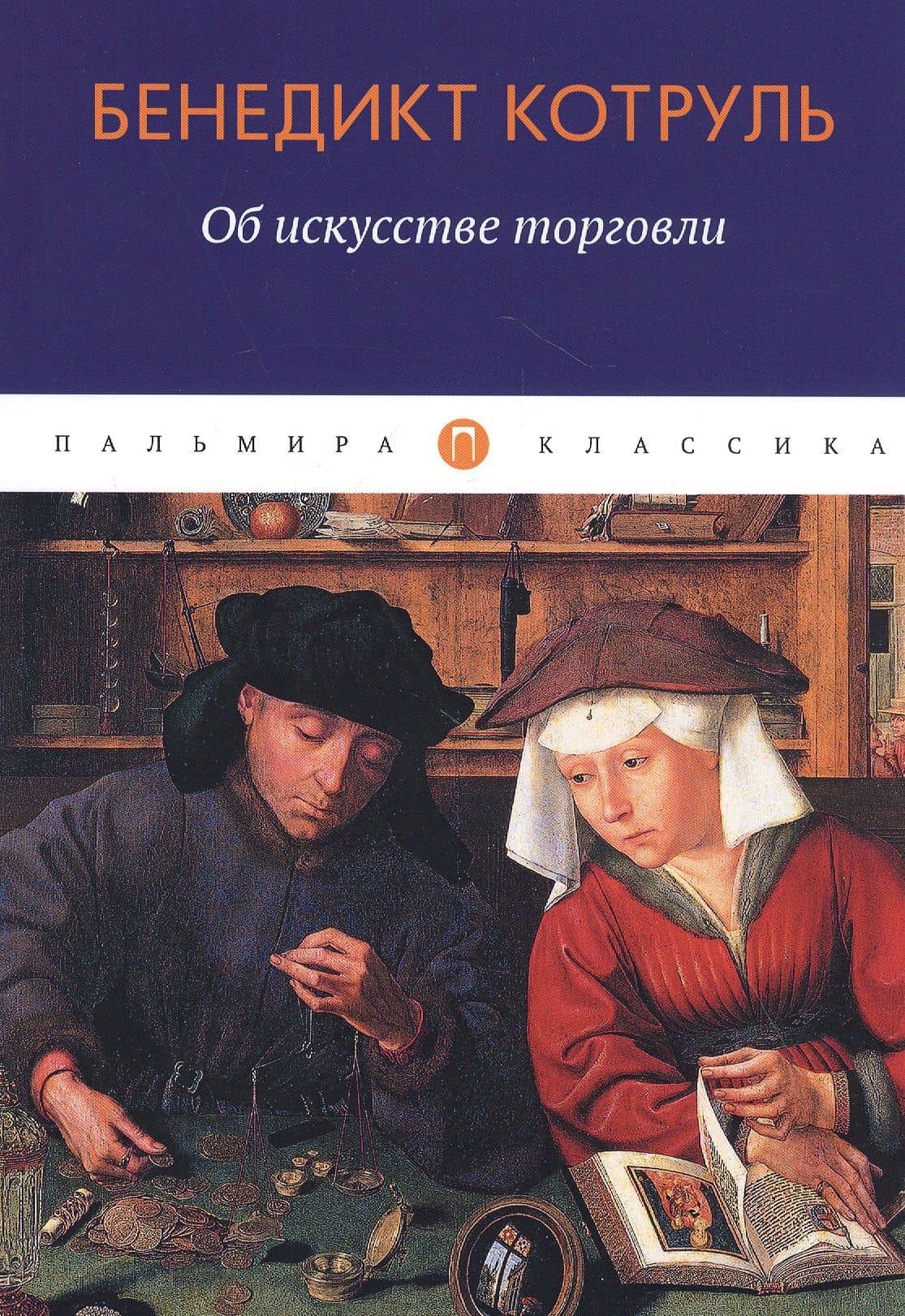 Об искусстве торговли — Котруль Бенедикт