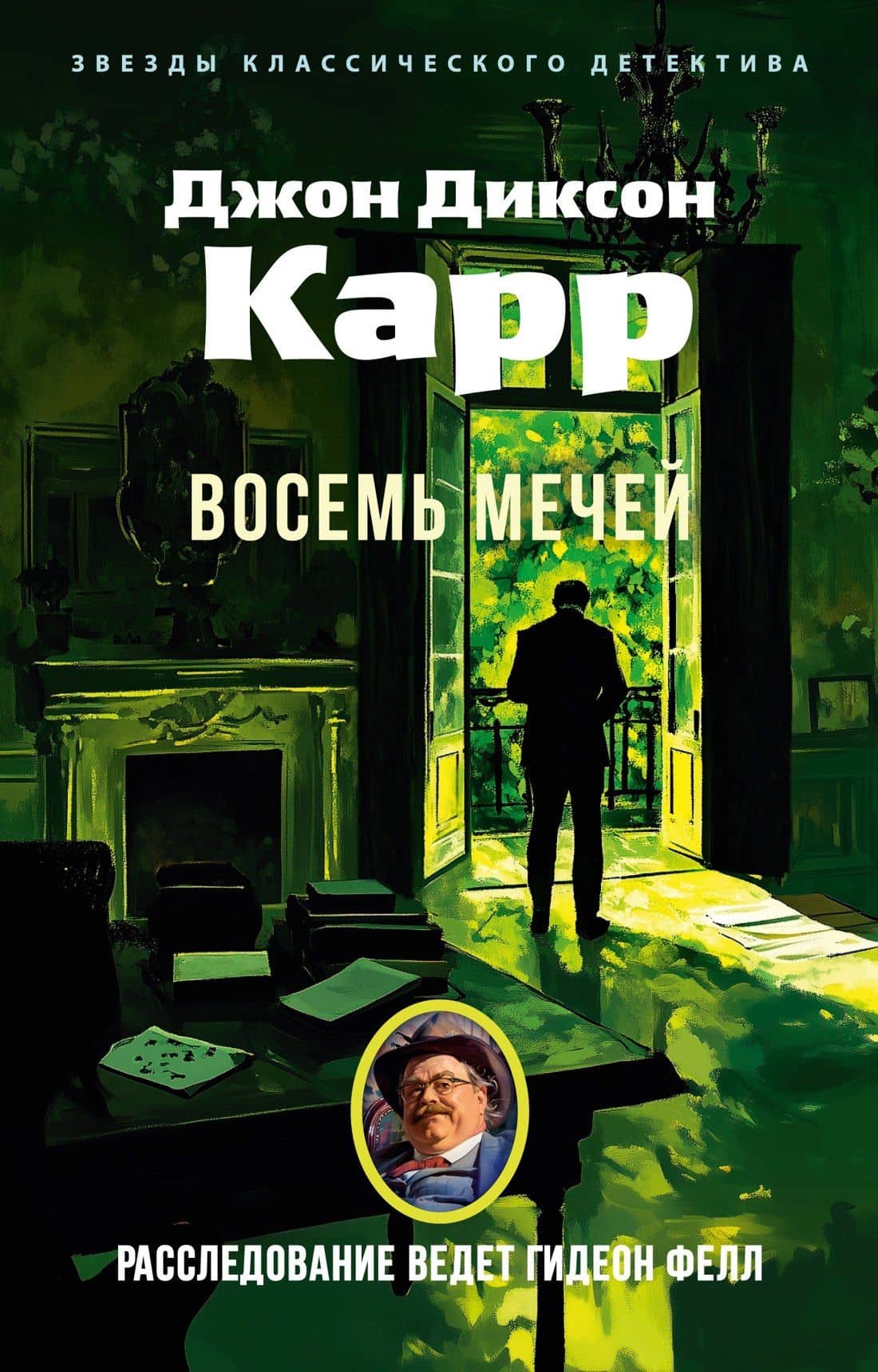 Восемь мечей — Джон Диксон Карр
