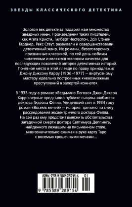 Восемь мечей — Джон Диксон Карр (2)