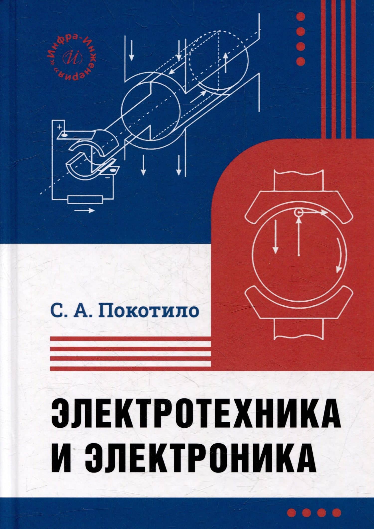 Электротехника и электроника: учебник — Сергей Александрович Покотило