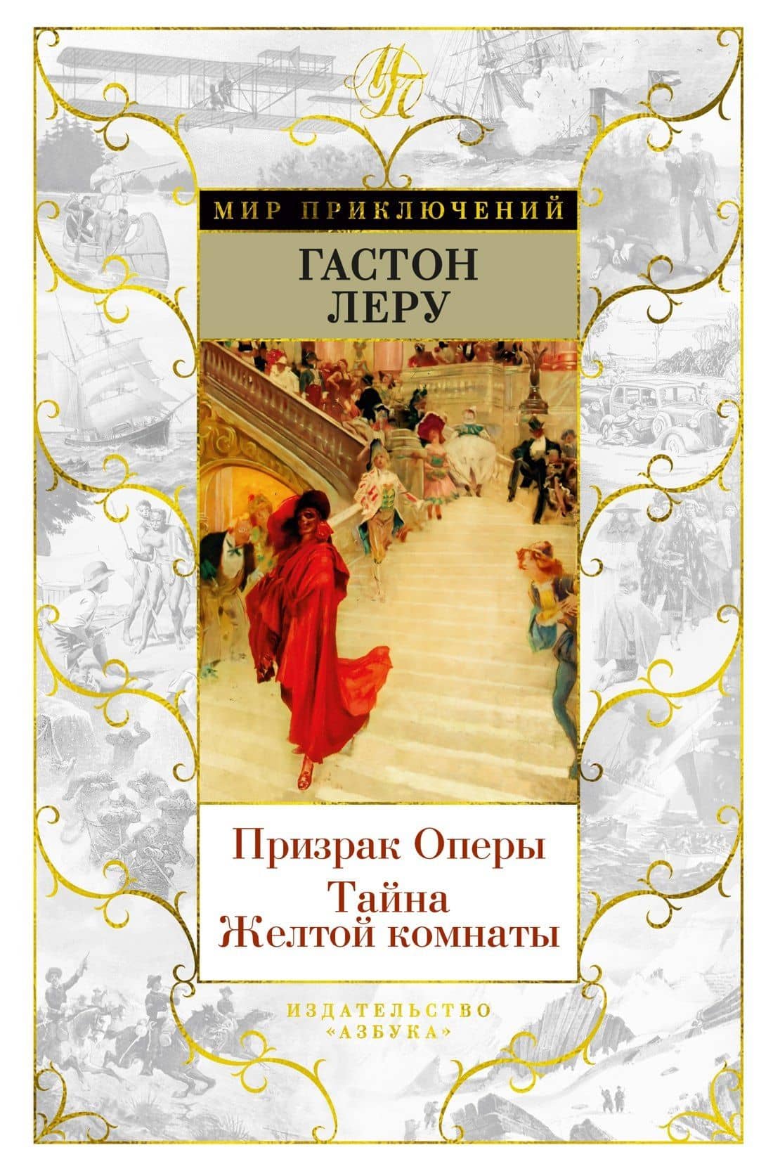 Призрак Оперы. Тайна Желтой комнаты — Гастон Леру
