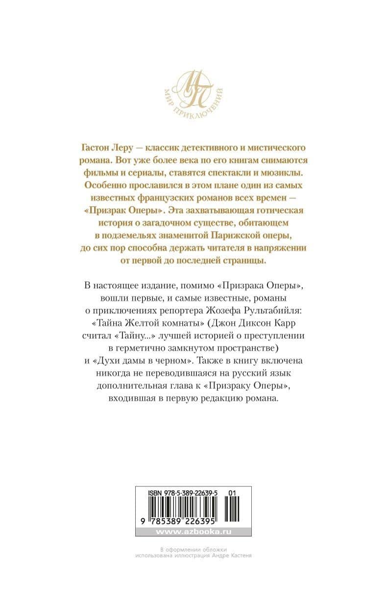 Призрак Оперы. Тайна Желтой комнаты — Леру Гастон (2)