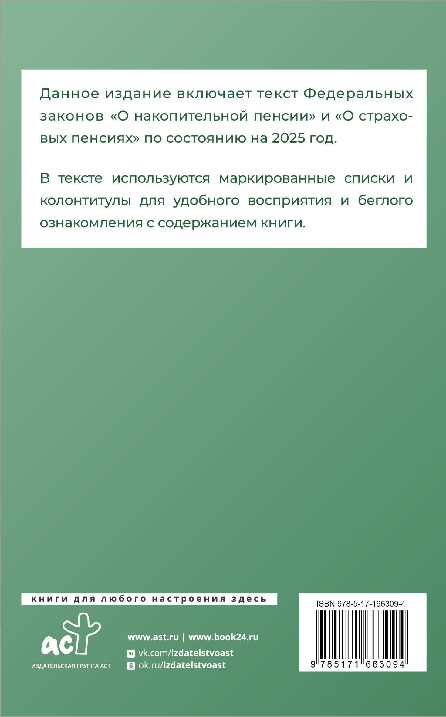 Федеральный закон "О накопительной пенсии" и Федеральный закон "О страховых пенсиях" на 2025 год (2)