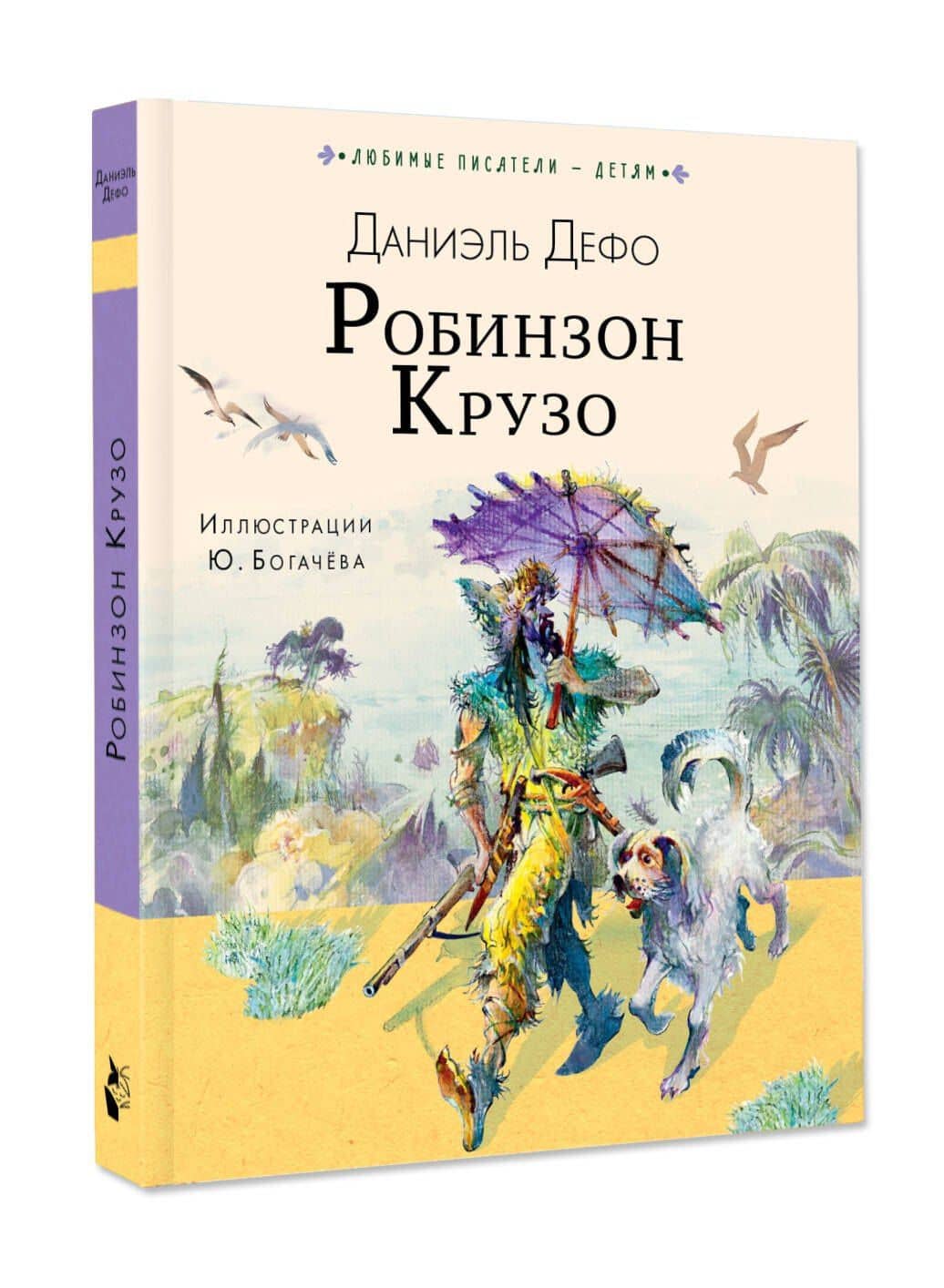 Робинзон Крузо — Даниэль Дефо (3)