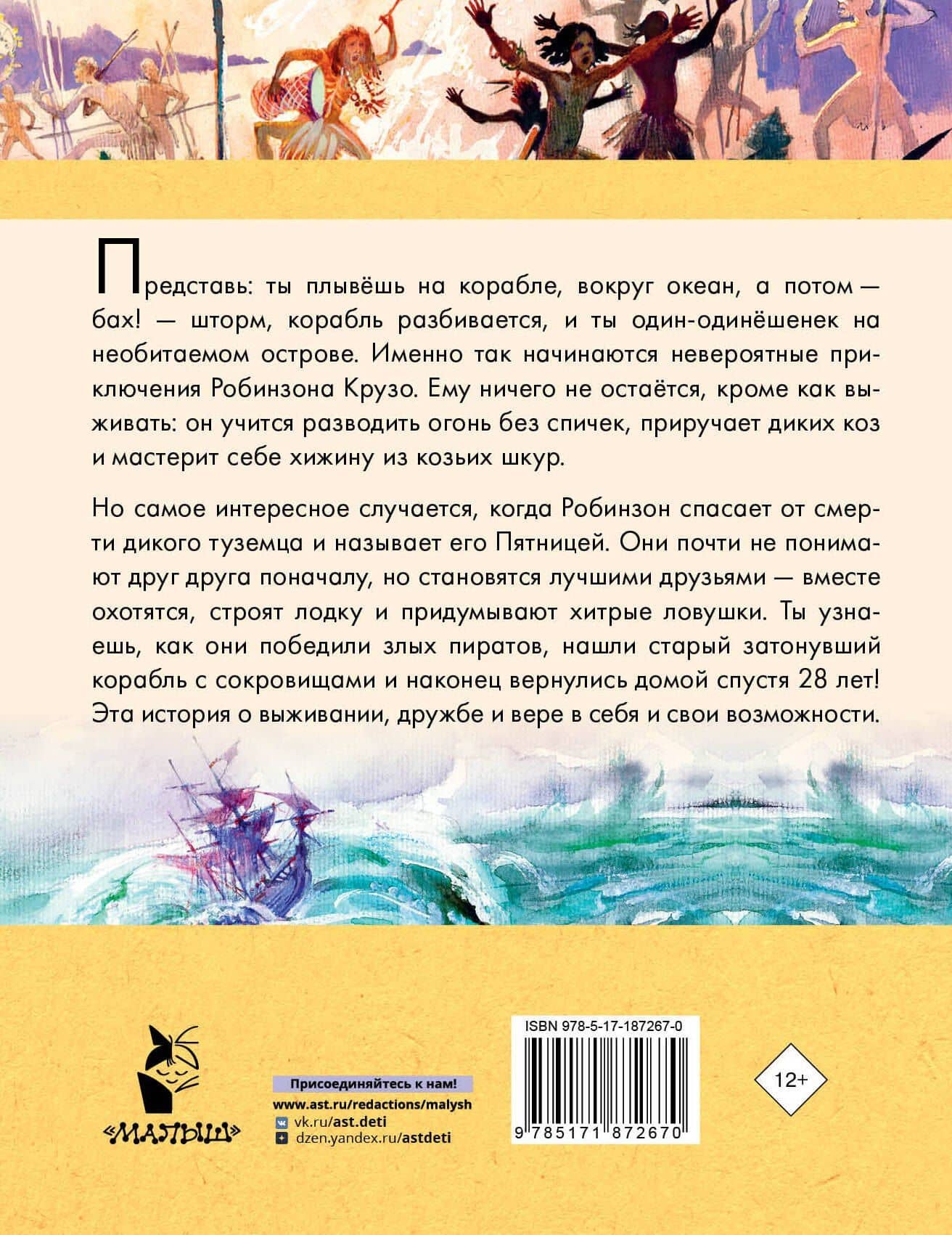 Робинзон Крузо — Даниэль Дефо (2)