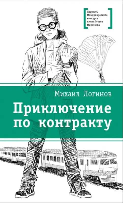 Приключения по контракту — Михаил Валентинович Логинов