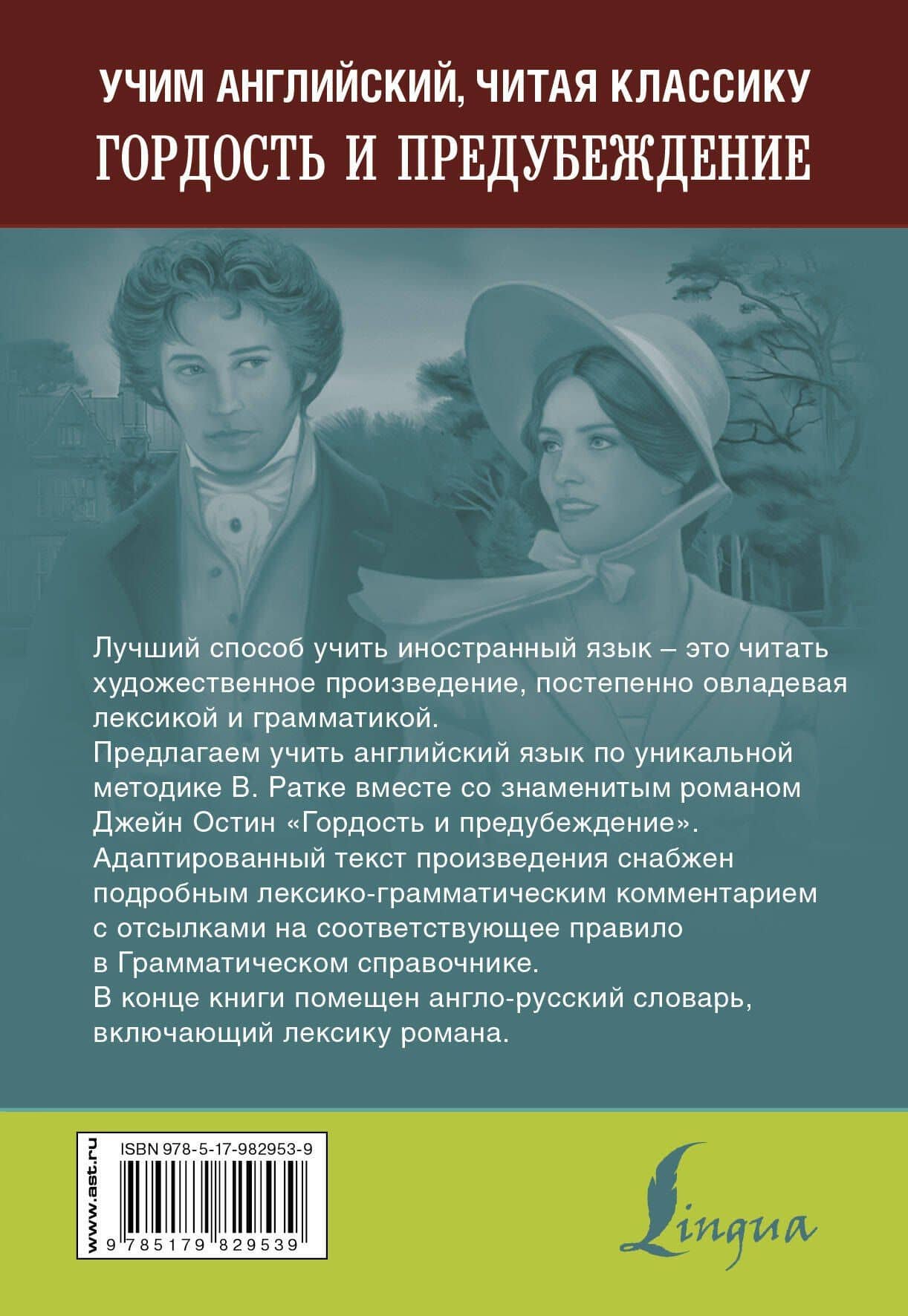 Гордость и предубеждение. Уникальная методика обучения языку В. Ратке — Джейн Остен (2)