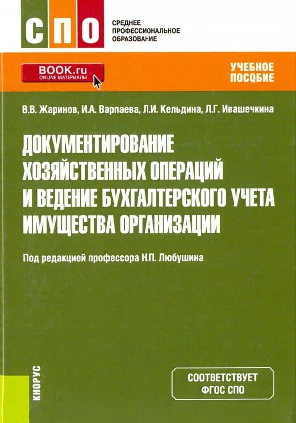 Документирование хозяйственных операций и ведение бухгалтерского учета имущества организации — Л. И. Кельдина