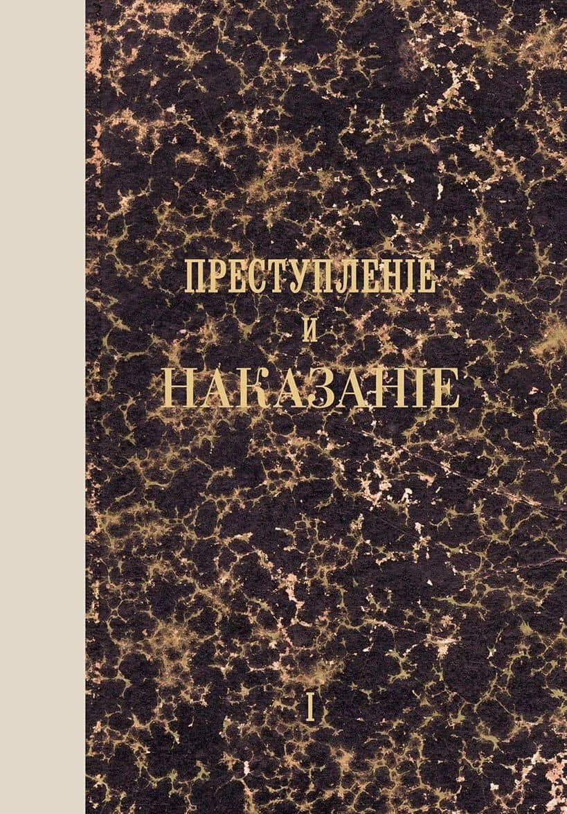 Преступление и наказание. Том I. Факсимильное издание — Федор Михайлович Достоевский