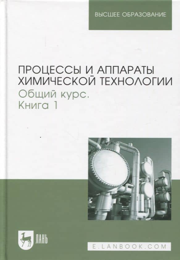 Процессы и аппараты химической технологии. Общий курс. В двух книгах. Книга 1. Учебник для вузов, 9-е изд.