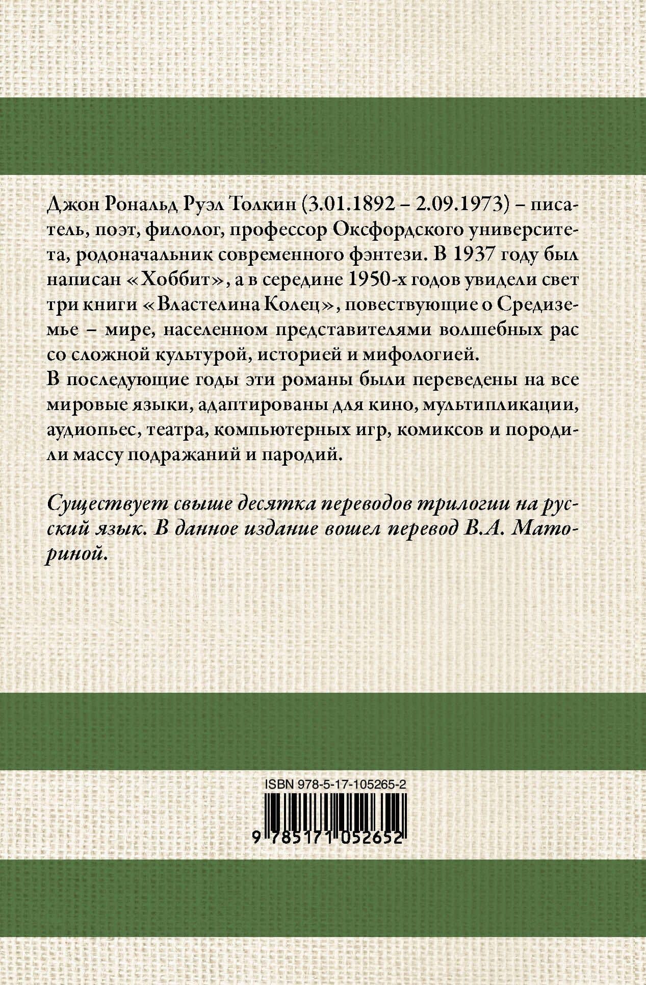 Властелин колец: трилогия — Джон Рональд Руэл Толкин (2)