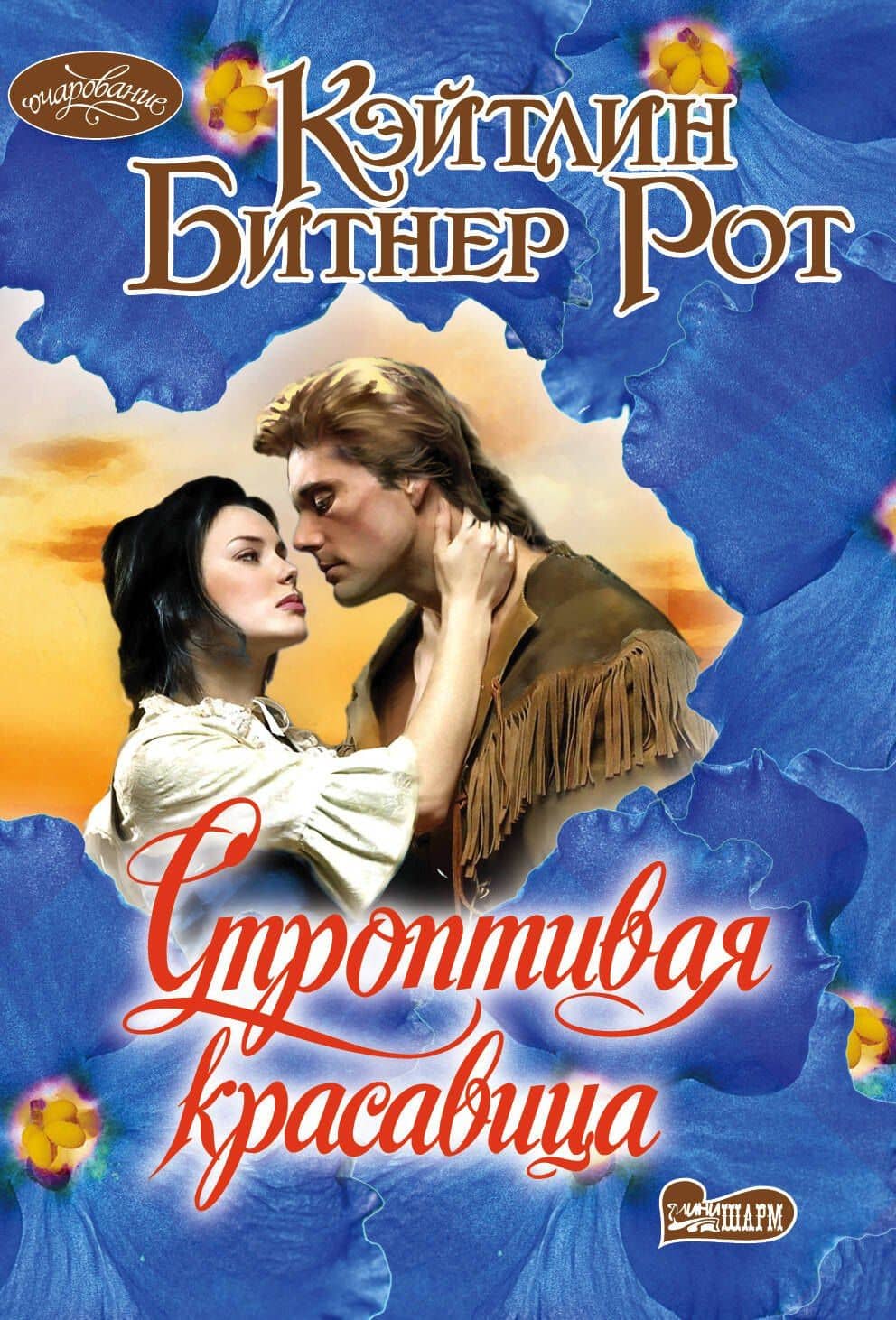 Строптивая красавица