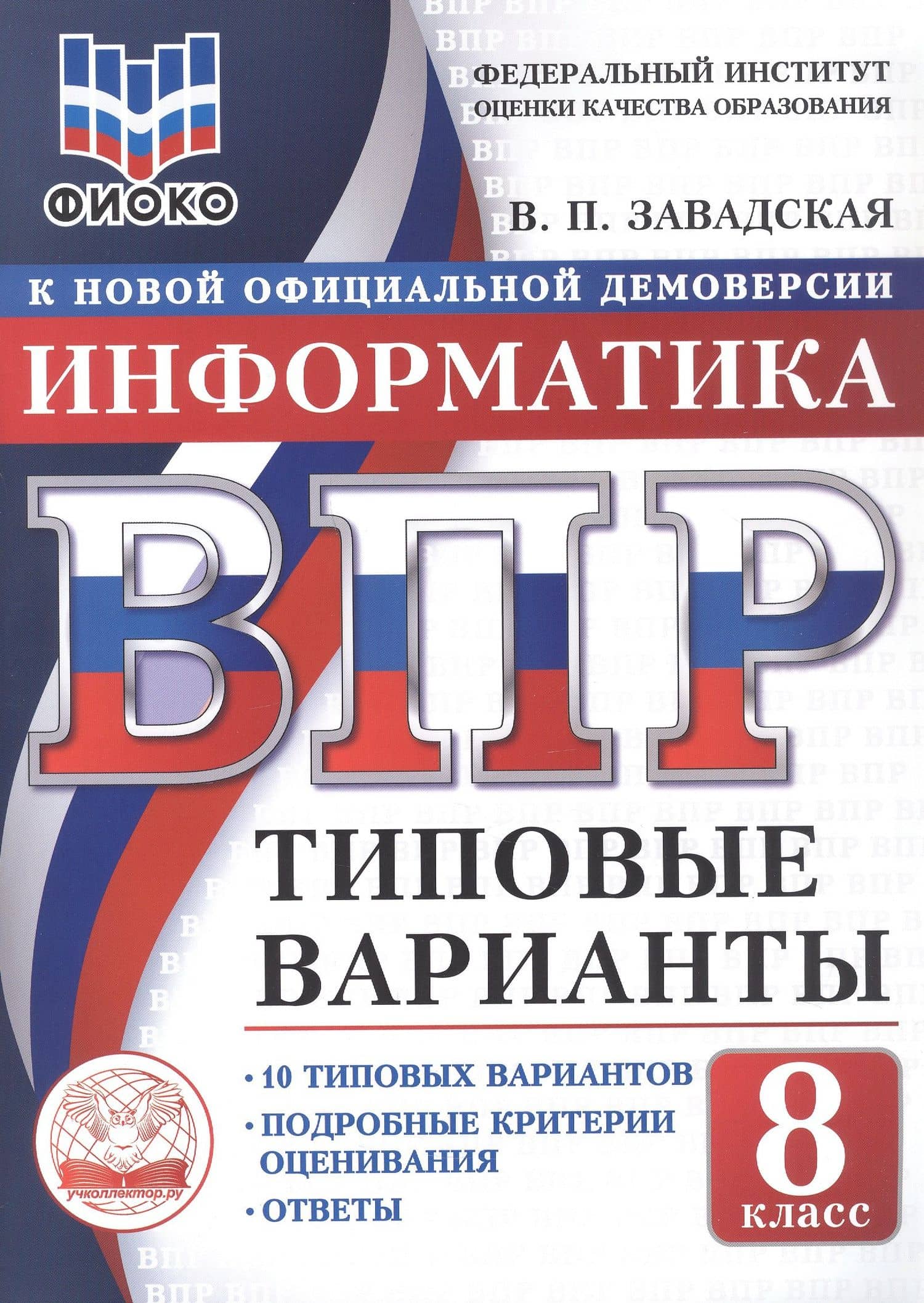 ВПР. Информатика. 8 класс. 10 типовых вариантов. Типовые варианты. Подробные критерии оценивания. Ответы — Валентина Петровна Завадская