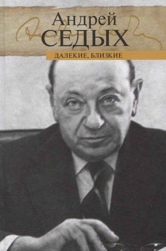 Далекие, близкие — Андрей Седых