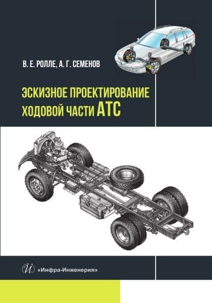 Эскизное проектирование ходовой части АТС — Владимир Евгеньевич Ролле