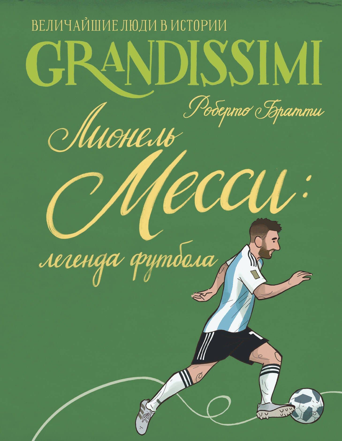 Лионель Месси: легенда футбола — Роберто Братти