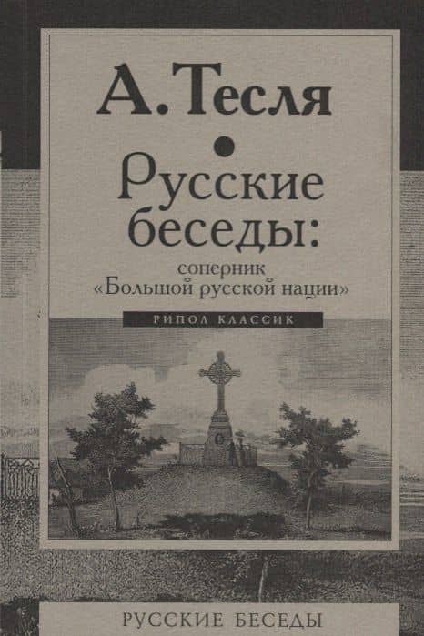 Русские беседы: соперник "Большой русской нации"