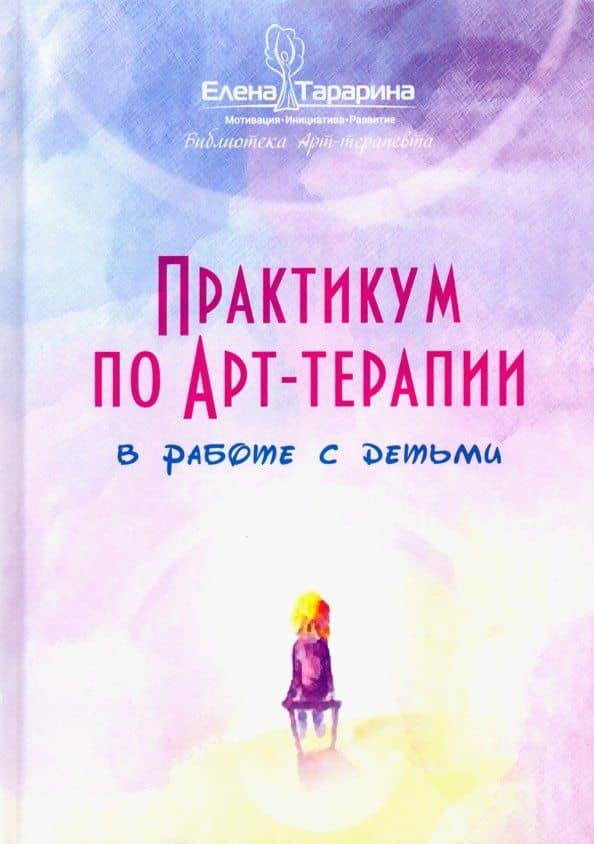 Практикум по арт-терапии в работе с детьми