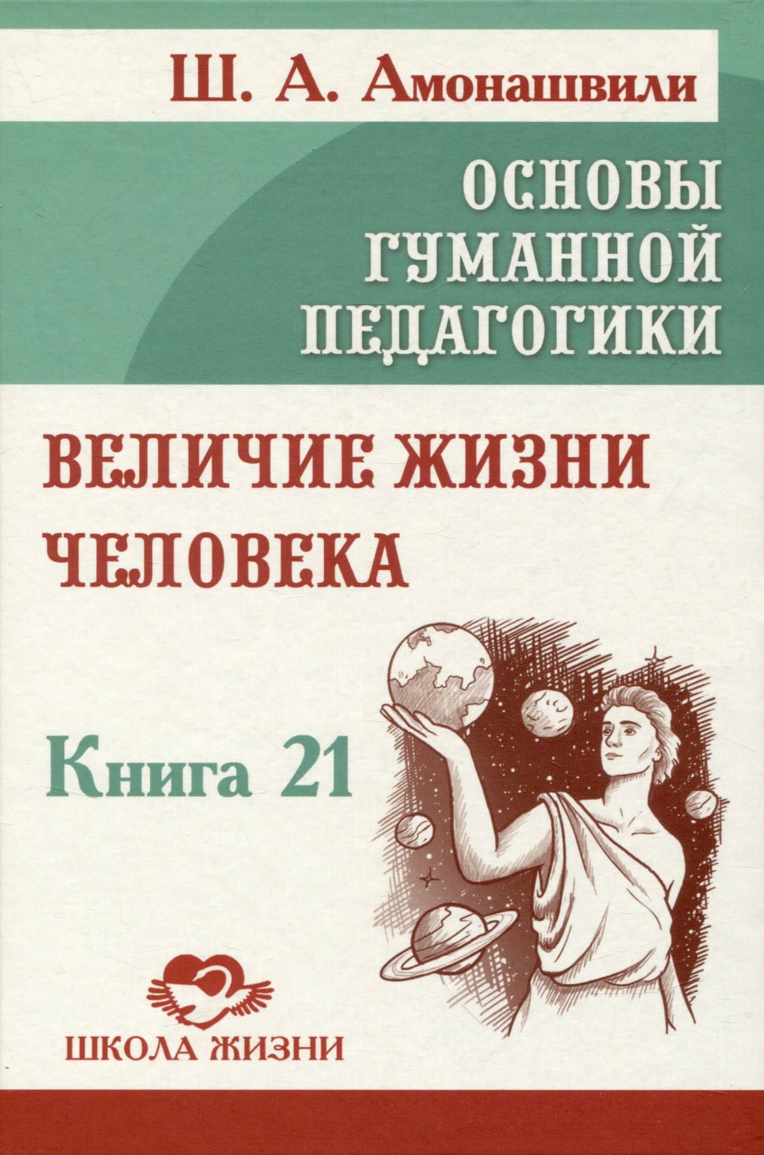 Основы гуманной педагогики. Книга 21. Величие жизни человека — Шалва Александрович Амонашвили