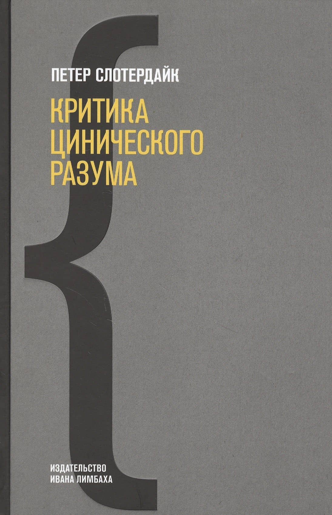 Критика цинического разума — Петер Слотердайк