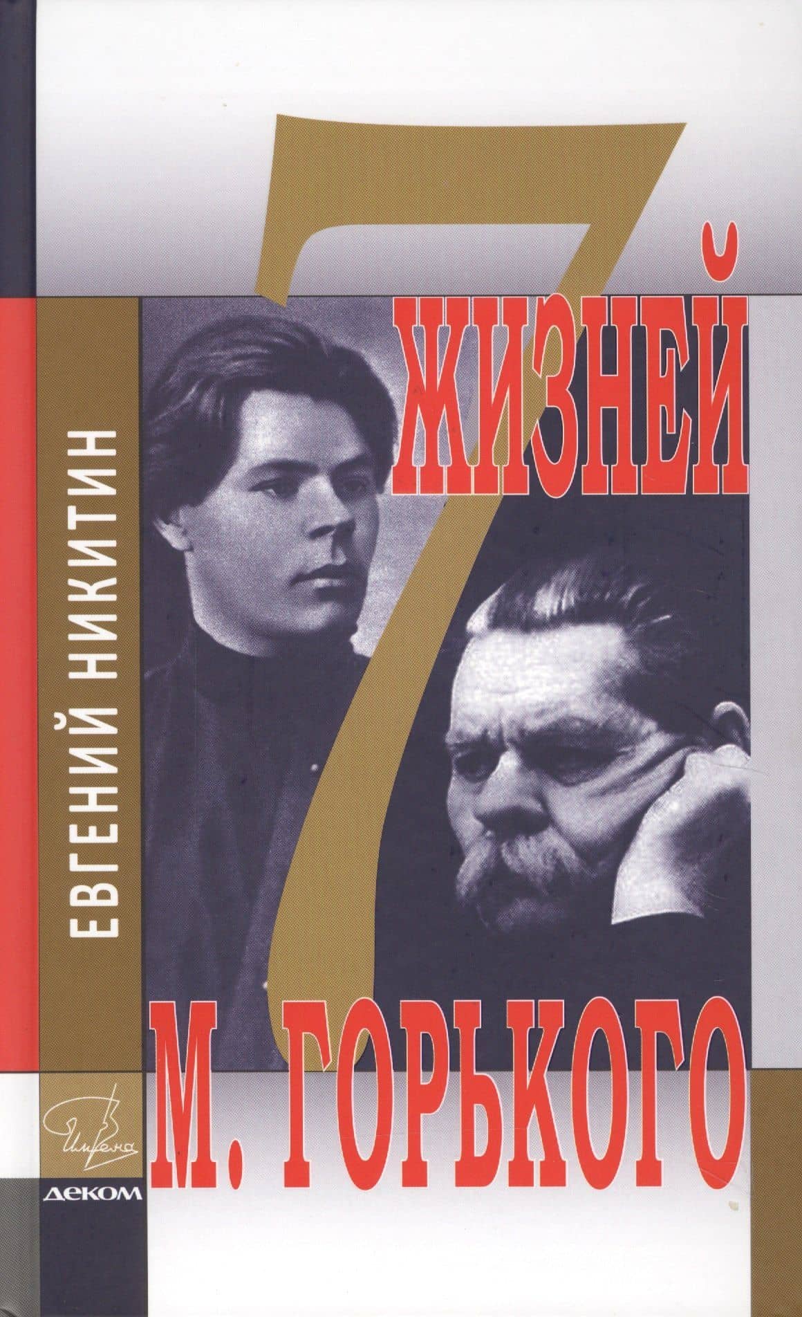 Семь жизней Максима Горького — Никитин Е.Н.