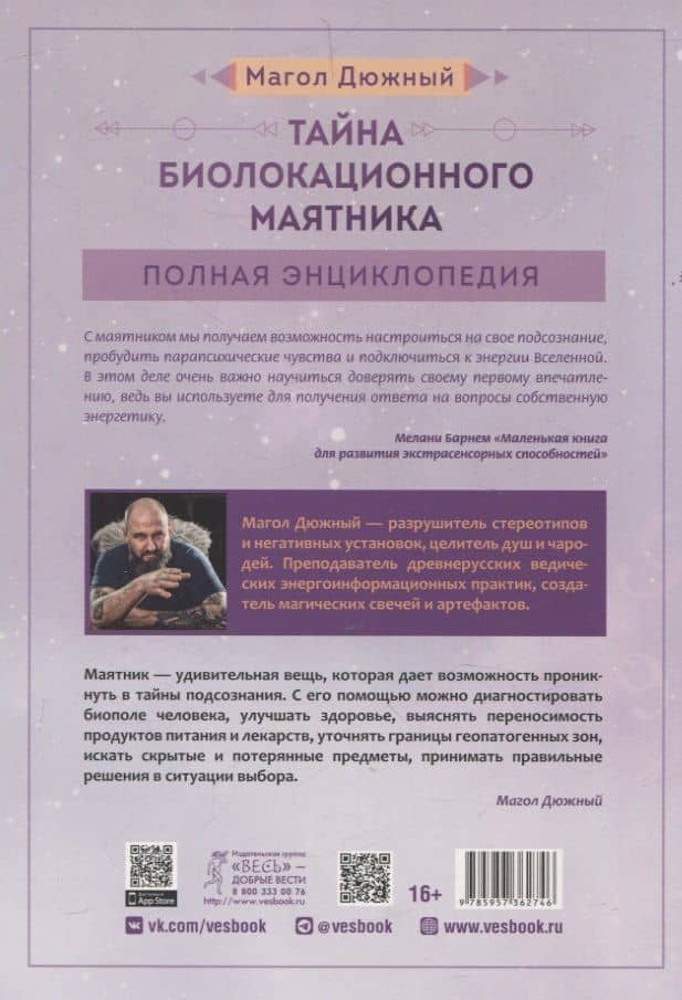 Тайна биолокационного маятника: полная энциклопедия — Магол Дюжный (2)