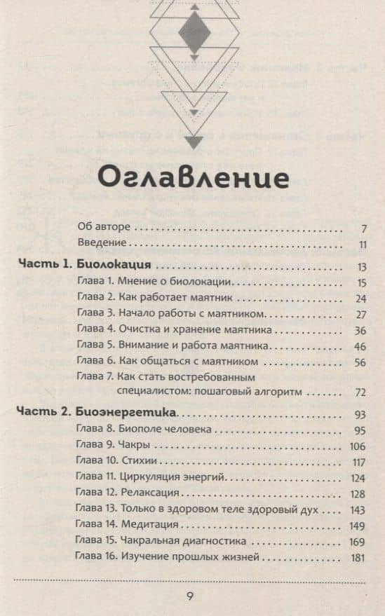 Тайна биолокационного маятника: полная энциклопедия — Магол Дюжный (3)