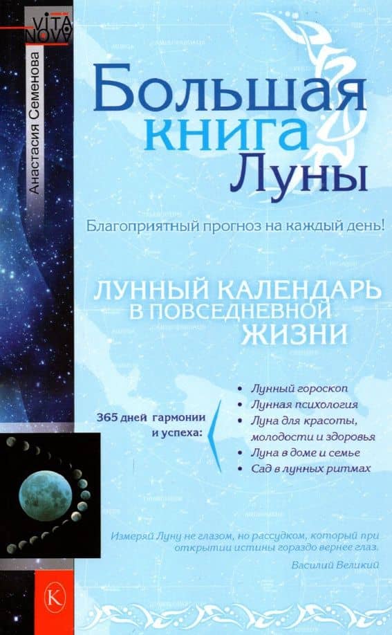 Большая книга Луны. Благоприятный прогноз на каждый день — Анастасия Николаевна Семенова