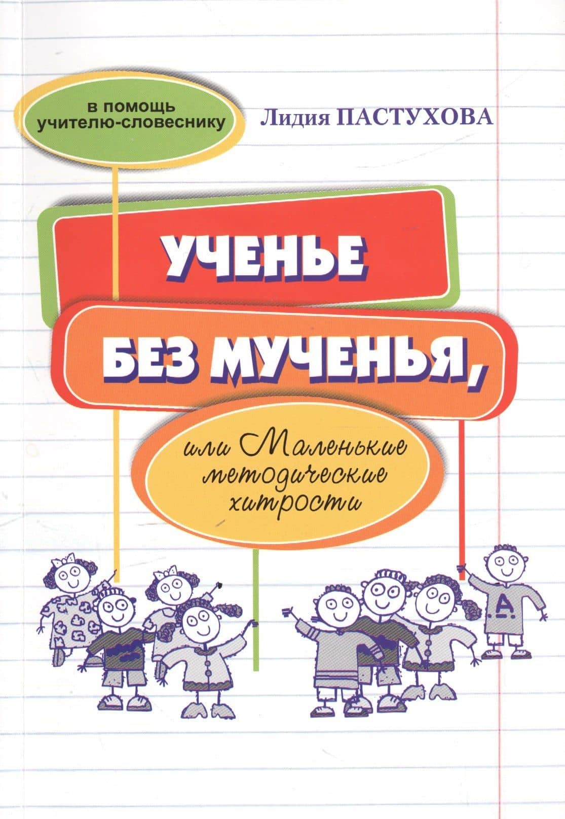 Ученье без мученья, или Маленькие методические хитрости — Лидия Сергеевна Пастухова