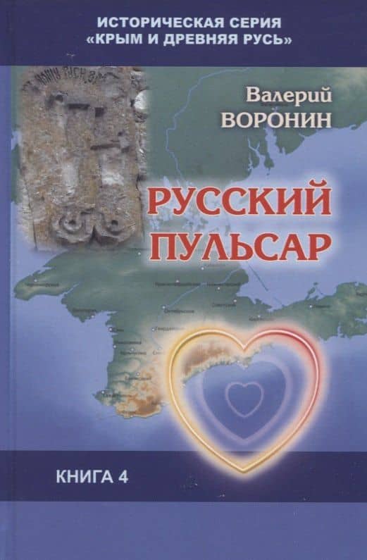Русский пульсар. Исследование. Книга 4 — Воронин В.В.