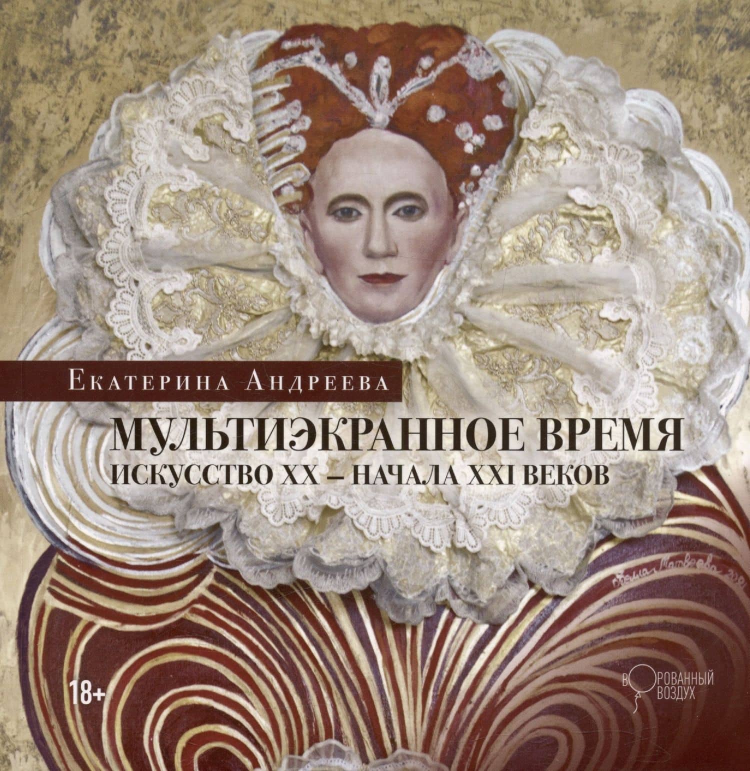 Мультиэкранное время. Искусство ХХ-начала ХХI веков — Екатерина Андреева