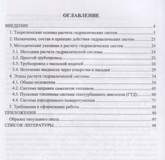 Механика жидкости и газа. Расчет характеристики гидравлической системы. Курсовое проектирование. Учебное пособие — Олег Васильевич Дунай (2)