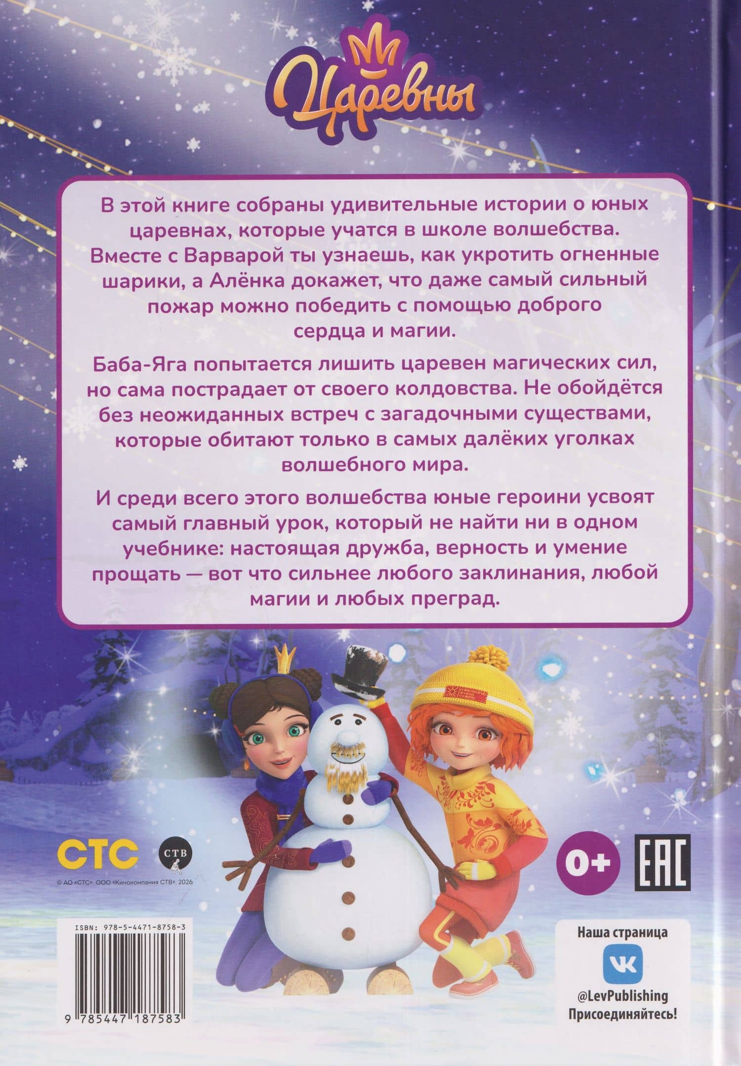 Весёлые истории. Царевны. Снежные чары (2)