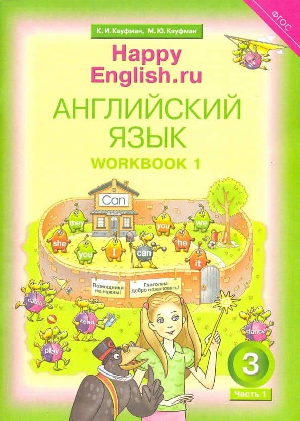 Английский язык. 3 класс. Рабочая тетрадь № 1. Happy Еnglish. ФГОС