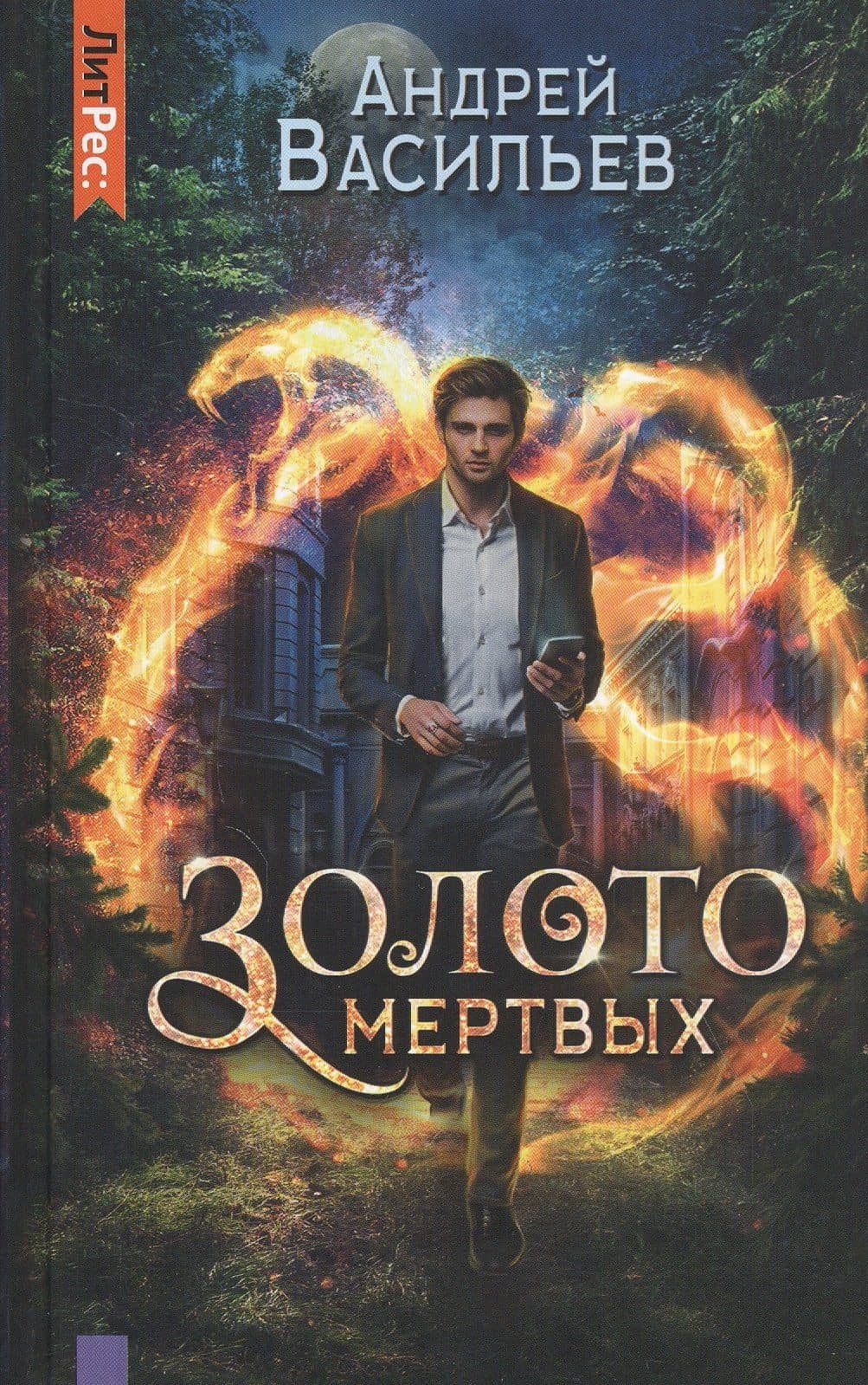 Золото мертвых — Андрей Александрович Васильев