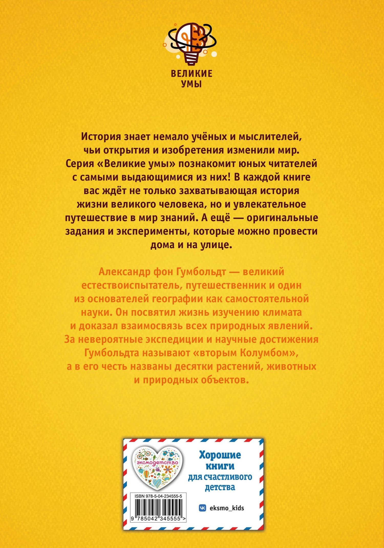 Великие умы. Александр фон Гумбольдт — Конз (2)