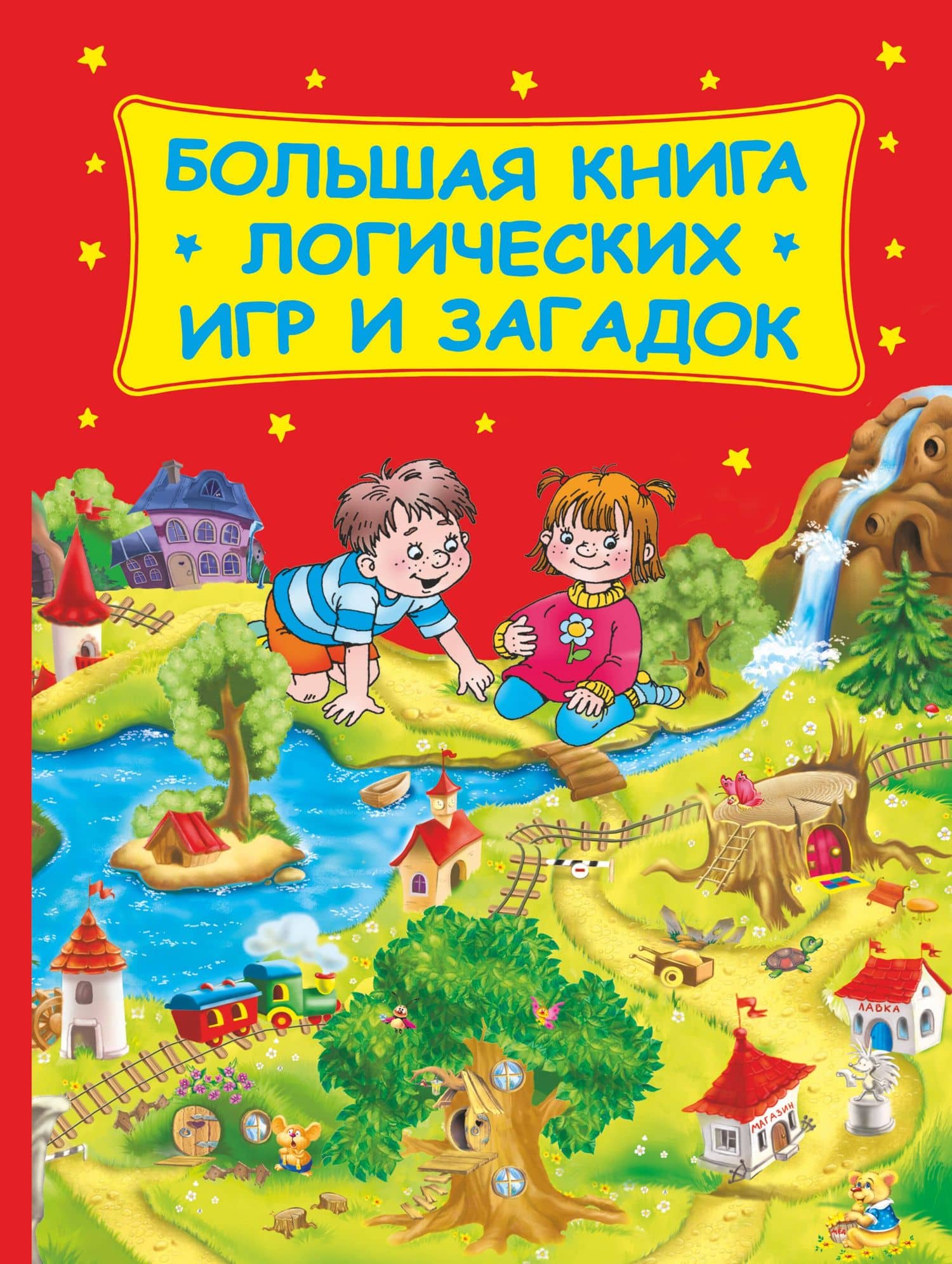 Большая книга логических игр и загадок(нов)