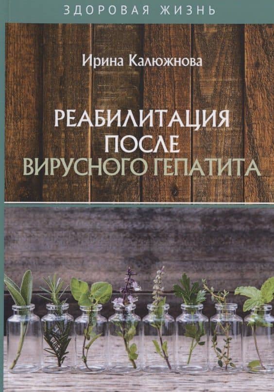 Реабилитация после вирусного гепатита