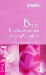 Веря в невозможное перед завтраком. Звук тишины, алмаз в лотосе — Багван Шри Раджниш Ошо
