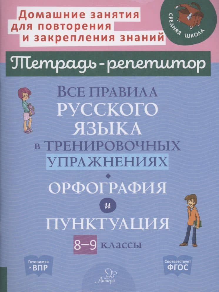 Все правила русского языка в тренировочных упражнениях: орфография и пунктуация 8-9 классы — Ирина Михайловна Стронская