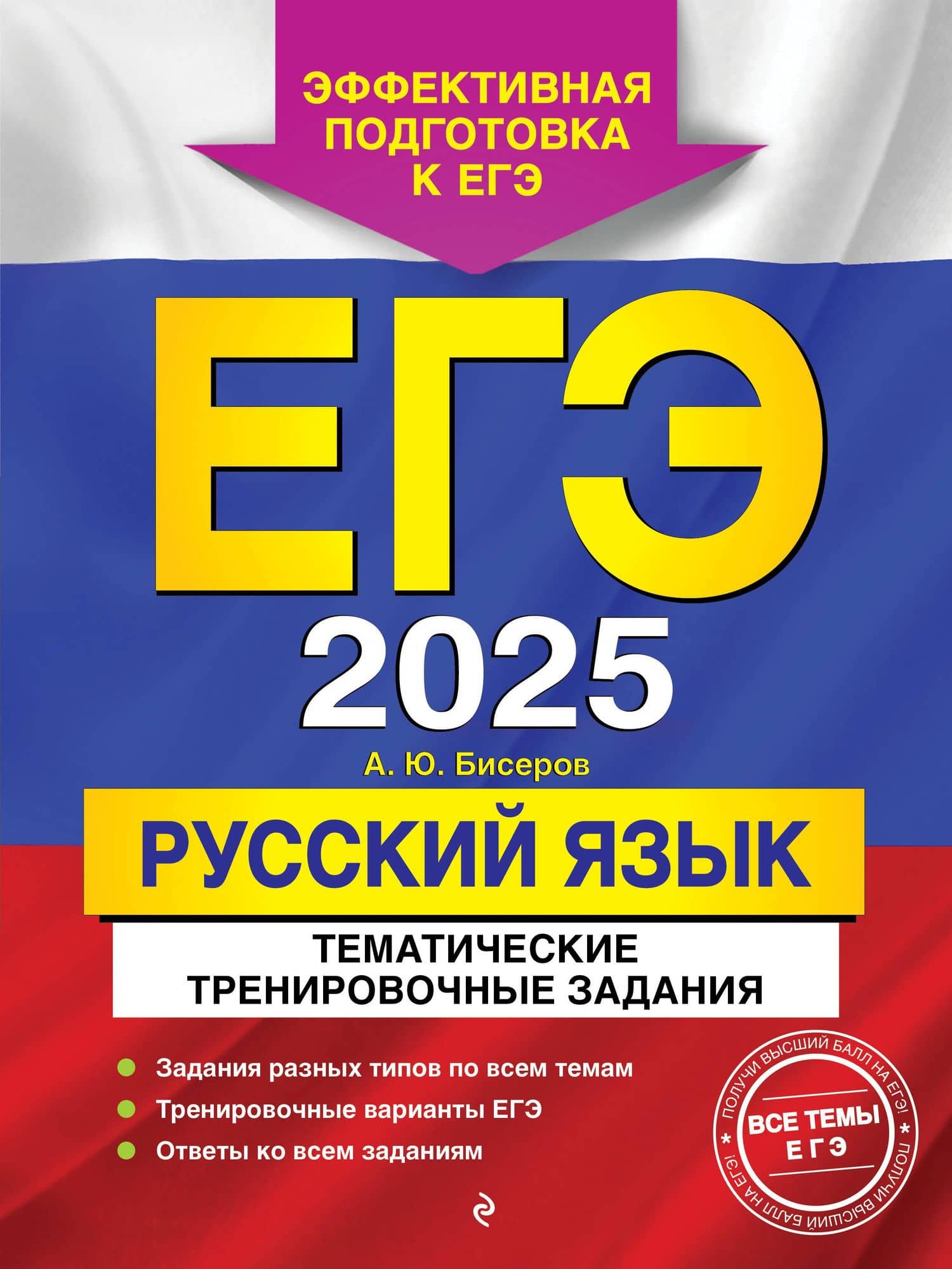 ЕГЭ-2025. Русский язык. Тематические тренировочные задания — Александр Юрьевич Бисеров